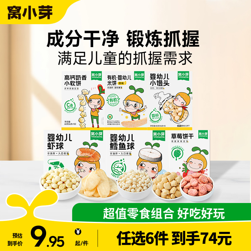 【59元任选6件】窝小芽婴幼儿米饼小馒头 宝宝虾球泡芙 海苔饼干