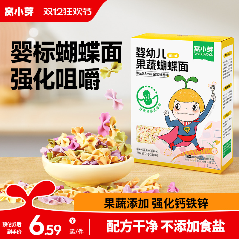 窝小芽婴幼儿果蔬蝴蝶面无添加盐