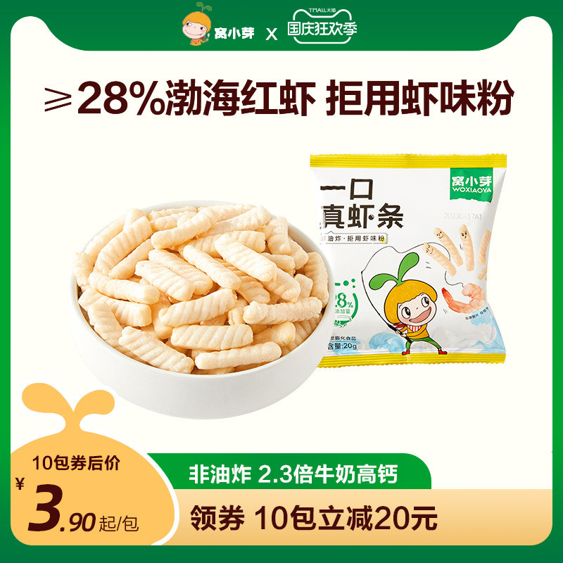 窝小芽一口真虾条儿童零食非油炸虾片磨牙棒高钙零食尝鲜小包20g属于什么档次？