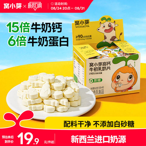 窝小芽高钙牛初乳奶片