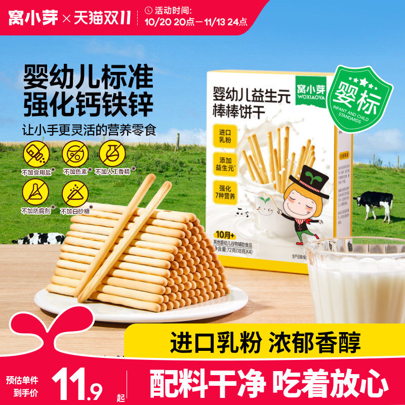 窝小芽益生元炭烧棒饼干宝宝零食无添加一岁婴儿零食婴幼儿童专用