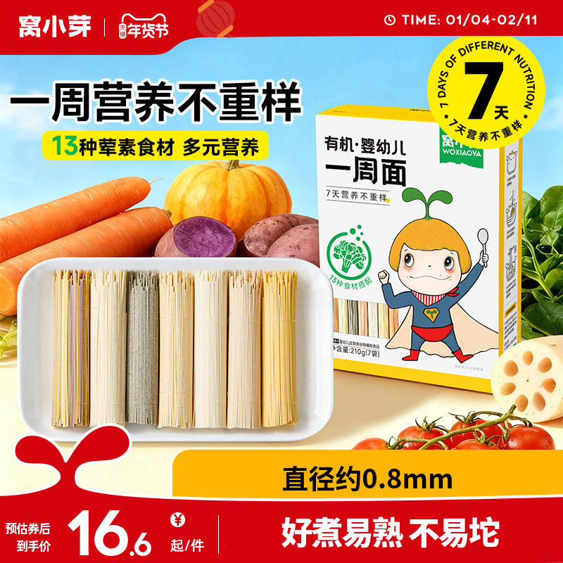 窝小芽一周面婴幼儿营养辅食宝宝面条一岁以上无添加盐儿童碎碎面