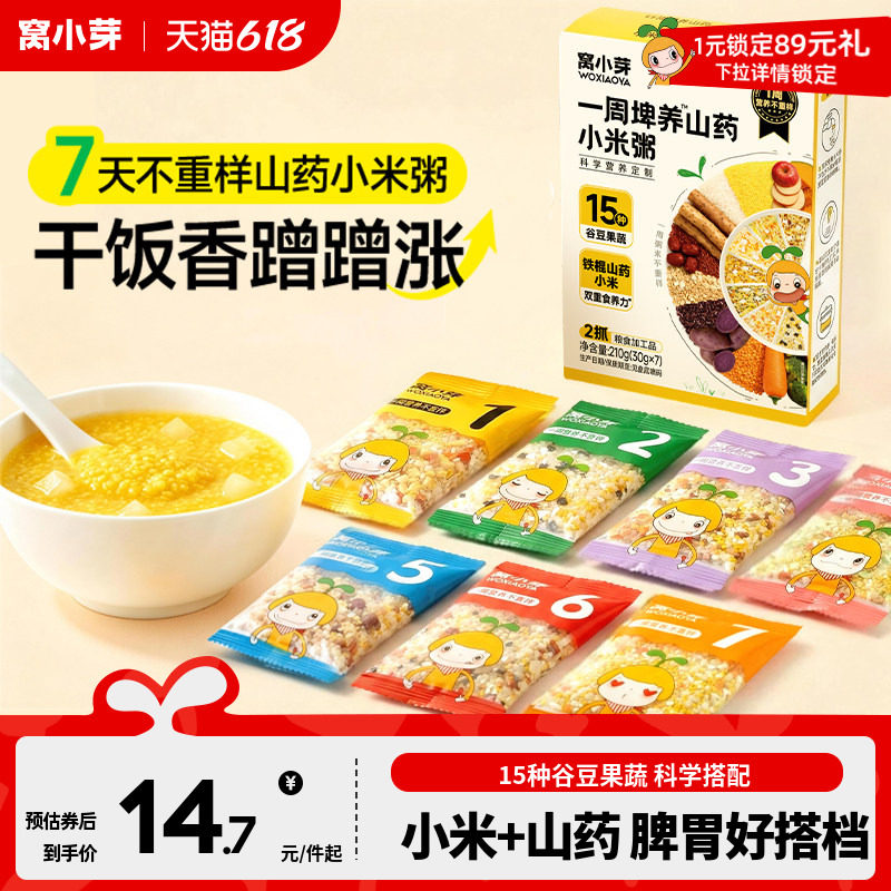 窝小芽一周山药小米五谷杂粮粥小包装儿童早餐送婴幼儿宝宝辅食谱