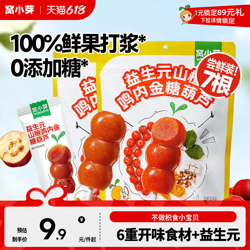 窝小芽鸡内金山楂棒棒糖无添加糖葫芦儿童零食送婴幼儿宝宝辅食谱