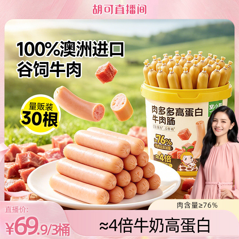 【胡可直播间】窝小芽高蛋白牛肉肠儿童零食送婴幼儿宝宝辅食谱