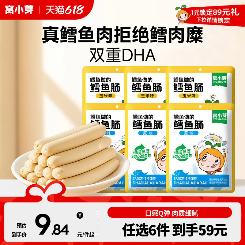 【59元任选6件】窝小芽鳕鱼肉肠 香肠 小零食 火腿肠10g*8根/袋
