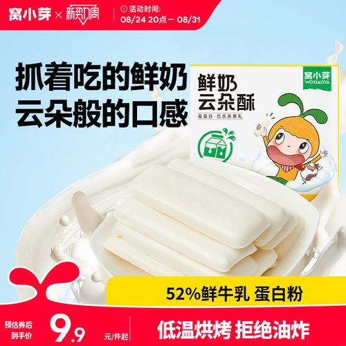 窝小芽鲜奶云朵酥52%鲜牛乳