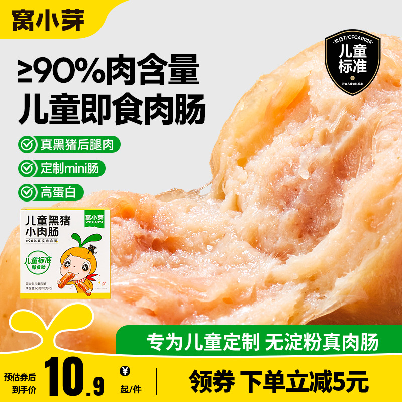 窩小芽兒童即食肉腸無淀粉小零食