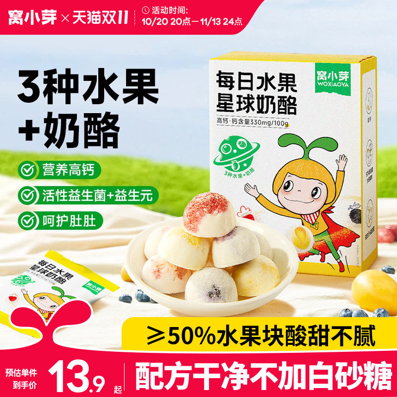 窝小芽每日水果星球奶酪新西兰干酪益生菌草送婴幼儿童宝宝辅食谱