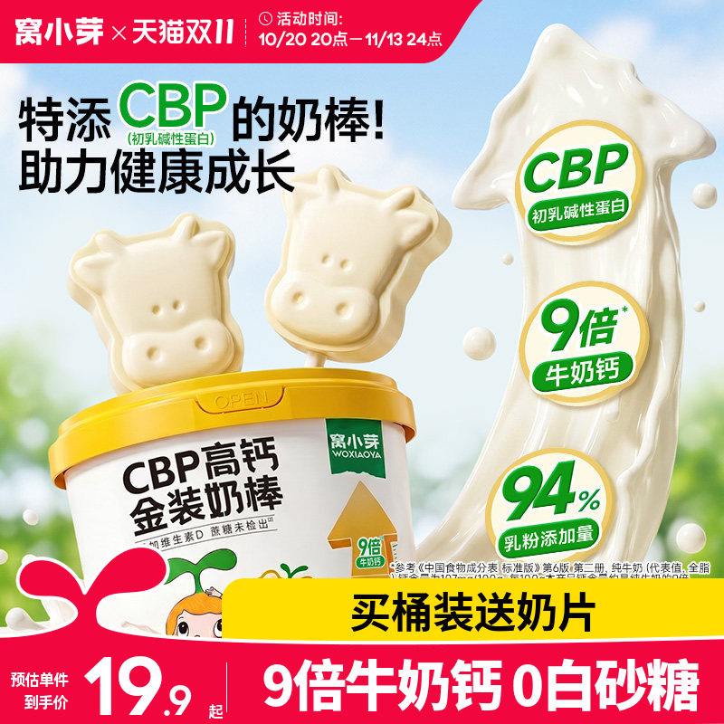窝小芽高钙牛奶棒牛乳棒棒糖无添加零食糖果奶片送婴儿童宝宝食谱