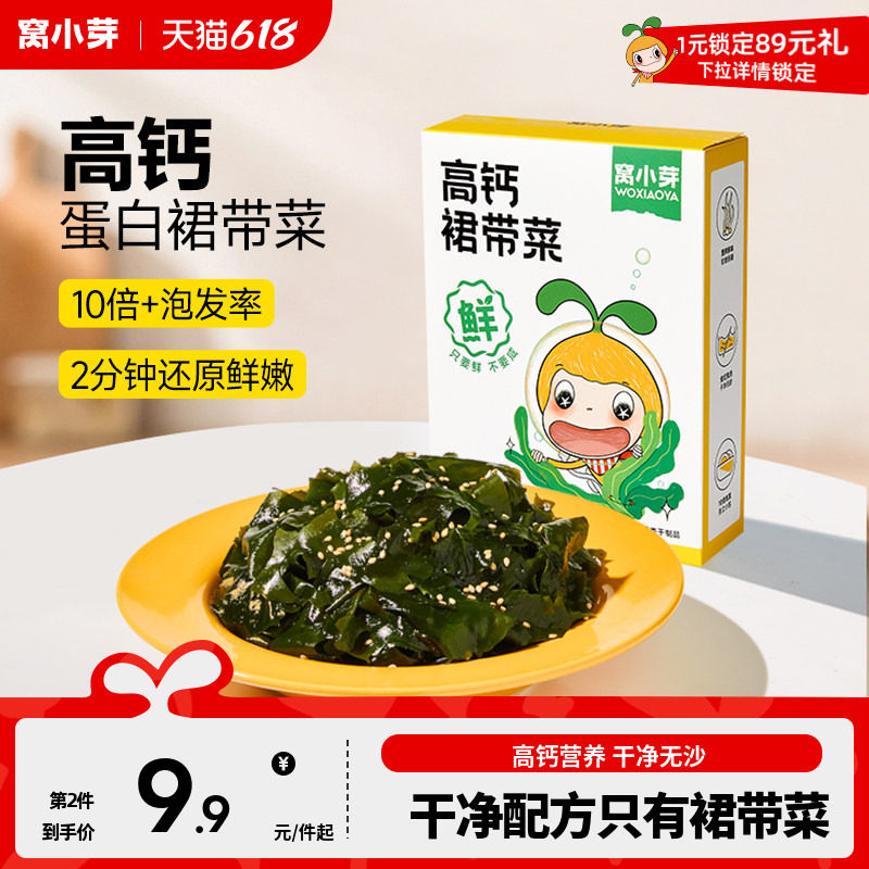 窝小芽裙带菜深海蔬菜配菜干货无沙免洗高钙送婴幼儿童宝宝辅食谱