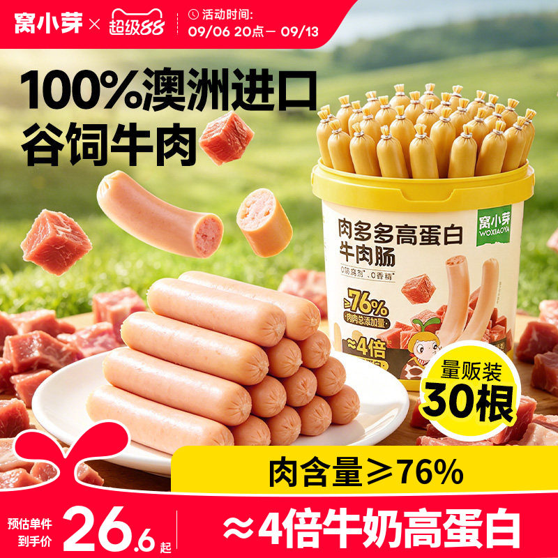 窝小芽高蛋白牛肉肠儿童零食无添加火腿肠即食送婴幼儿宝宝辅食谱