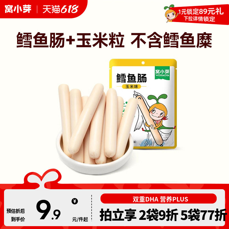 窝小芽玉米味鳕鱼肠香肠营养肉肠