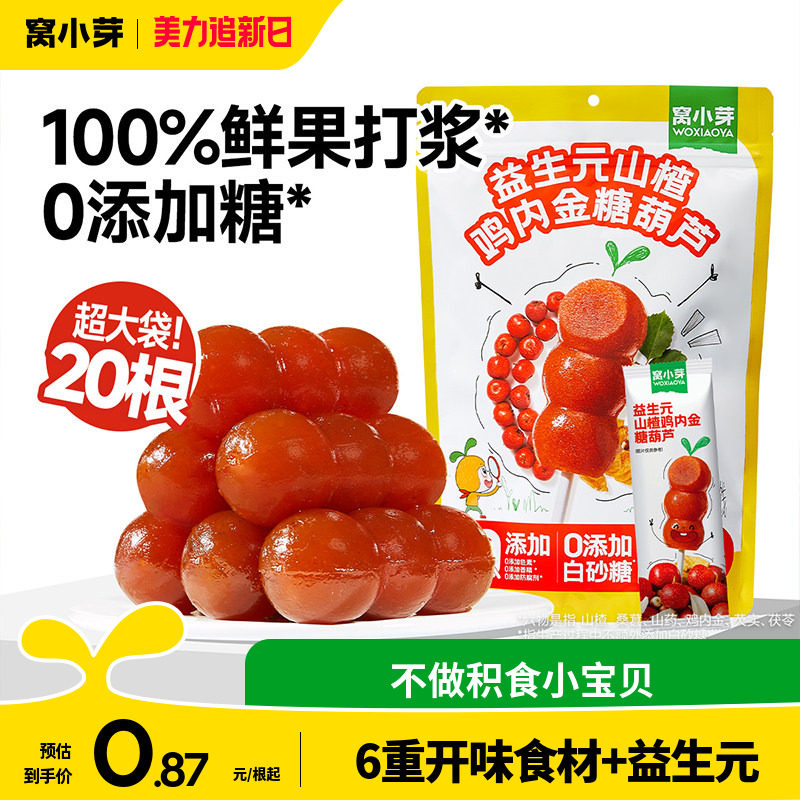窝小芽鸡内金山楂棒棒糖无添加糖葫芦儿童零食送婴幼儿宝宝辅食谱