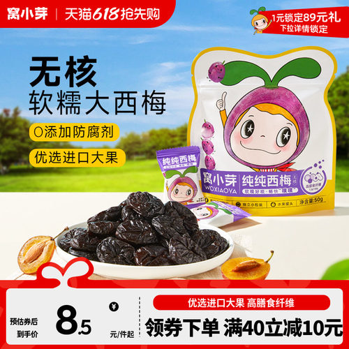 窝小芽纯纯无核西梅干零食零嘴