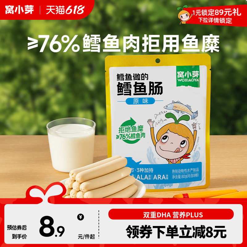 窝小芽原味鳕鱼肠香肠零食