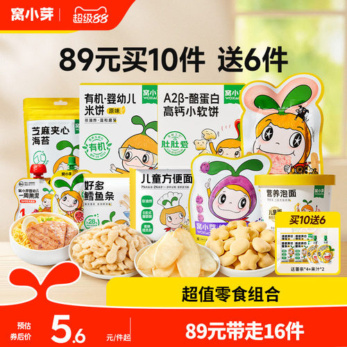 【89元到手16件】窝小芽零食任选饼干棒棒糖送婴幼儿童宝宝辅食谱