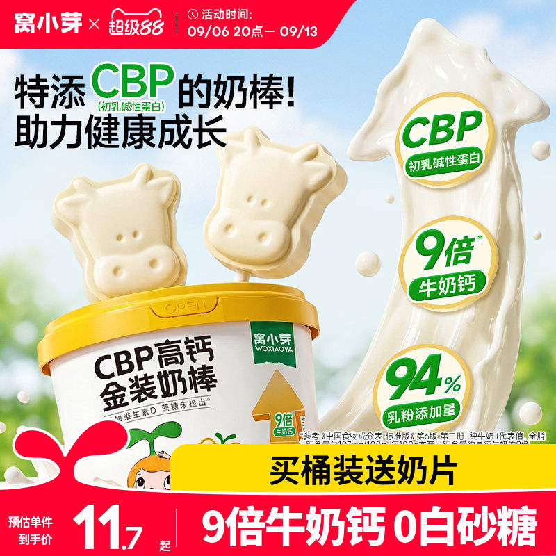 窝小芽高钙牛奶棒牛乳棒棒糖无添加零食糖果奶片送婴儿童宝宝食谱