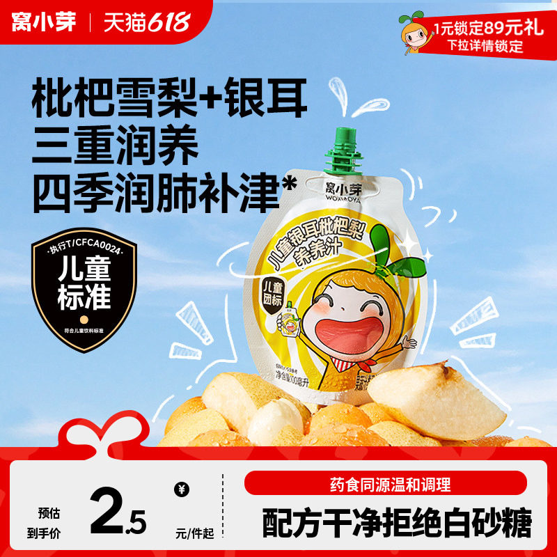 窝小芽枇杷雪梨养养汁儿童果汁无添加糖饮品饮料送一岁宝宝辅食谱