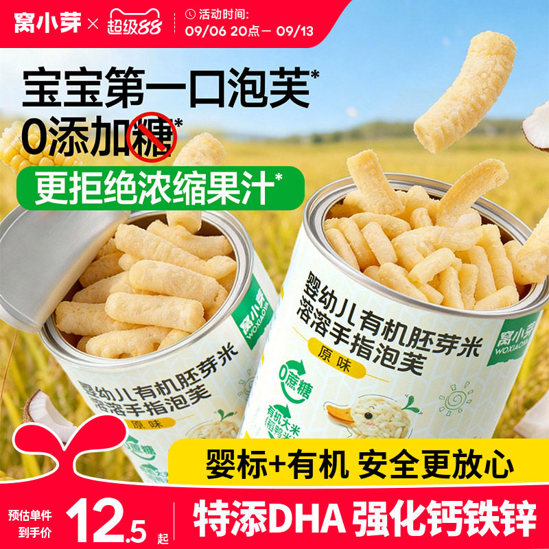 窝小芽有机手指泡芙条婴幼儿6个月以上宝宝辅食敏宝零食无添加糖