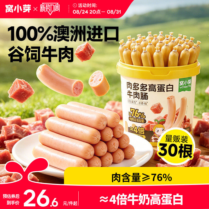 窝小芽高蛋白牛肉肠儿童零食无添加火腿肠即食送婴幼儿宝宝辅食谱