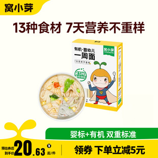 窝小芽有机婴幼儿一周面早餐营养面条辅食儿童面送宝宝辅食食谱