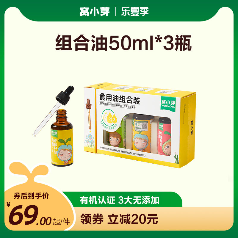 窝小芽有机核桃油亚麻籽食用油儿童热炒牛油果油送婴幼儿宝宝辅食高性价比高么？