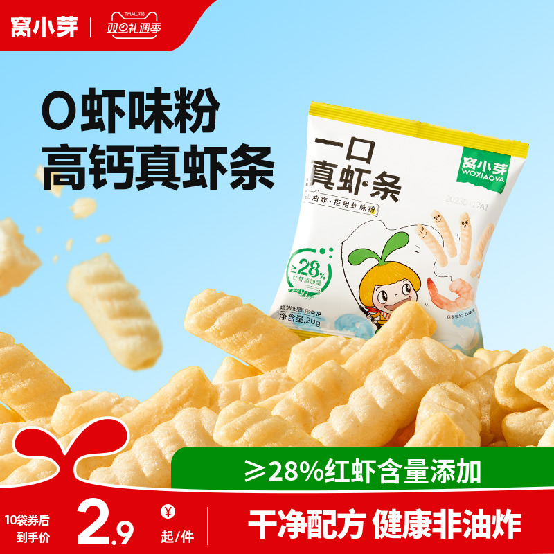 窝小芽一口真虾条零食高钙非油炸虾片磨牙棒送婴幼儿童宝宝辅食谱