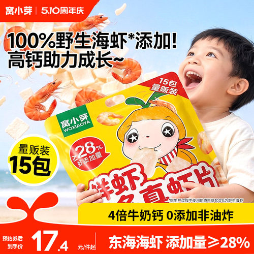 窝小芽高钙海虾片虾条儿童零食无添加磨牙饼干送婴幼儿宝宝辅食谱