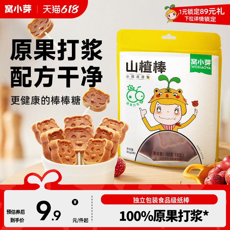 窝小芽山楂棒棒糖水果条零食原果打浆无添加香精送婴儿宝宝辅食铺