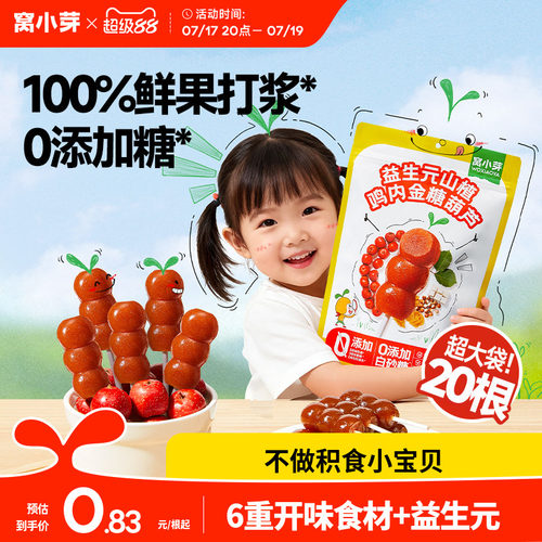 窝小芽鸡内金山楂棒棒糖无添加糖葫芦儿童零食送婴幼儿宝宝辅食谱