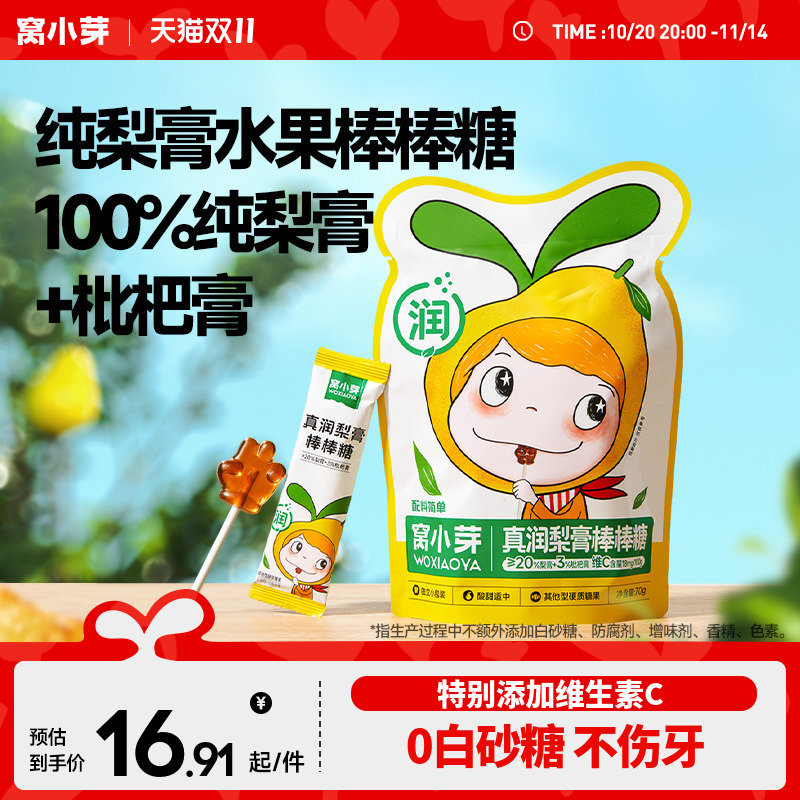 窝小芽枇杷秋梨膏棒棒糖无添加蔗糖零食糖果送婴幼儿童宝宝辅食谱