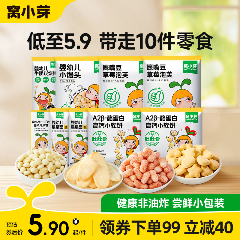 窝小芽婴幼儿小馒头米饼宝宝面条无添加尝鲜装小零食任选薯条虾条