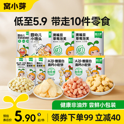 窝小芽婴幼儿小馒头米饼宝宝面条无添加尝鲜装小零食任选薯条虾条