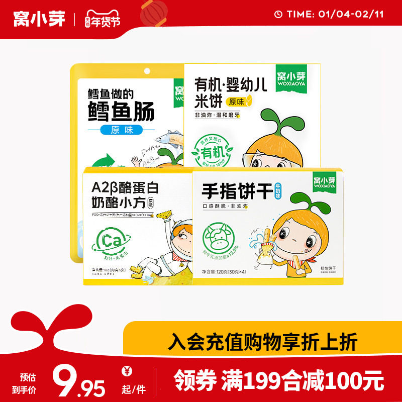 【199减100专区】窝小芽婴幼儿米饼芝士棒饼干泡芙原味鳕鱼肠,婴童食品,磨牙棒,淘宝优惠券,粉丝福利购,淘宝优惠卷