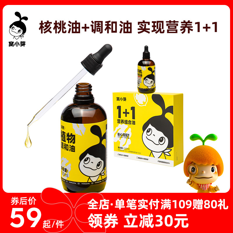 窝小芽营养组合油有机核桃油食用油植物油调合油组合油套装220ml