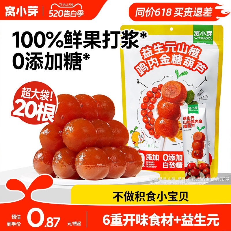 窝小芽鸡内金山楂棒棒糖无添加糖葫芦儿童零食送婴幼儿宝宝辅食谱