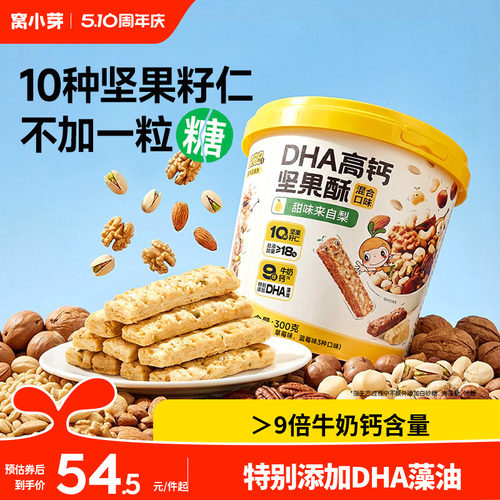 窝小芽DHA藻油高钙坚果酥儿童零食饼干无添加糖送婴儿宝宝辅食谱