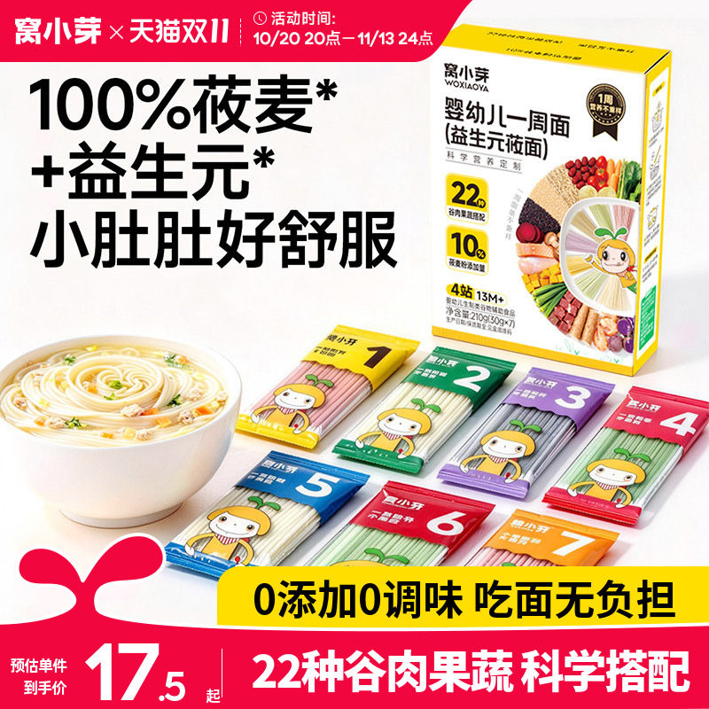 窝小芽一周面莜面婴幼儿辅食宝宝面条一岁以上无添加盐儿童颗粒面