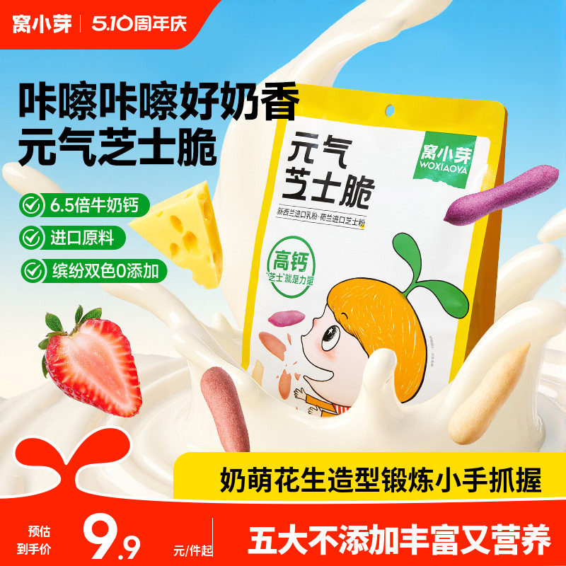 窝小芽元气芝士脆果蔬奶酪磨牙饼干磨牙棒奶香零食休闲解馋饼干