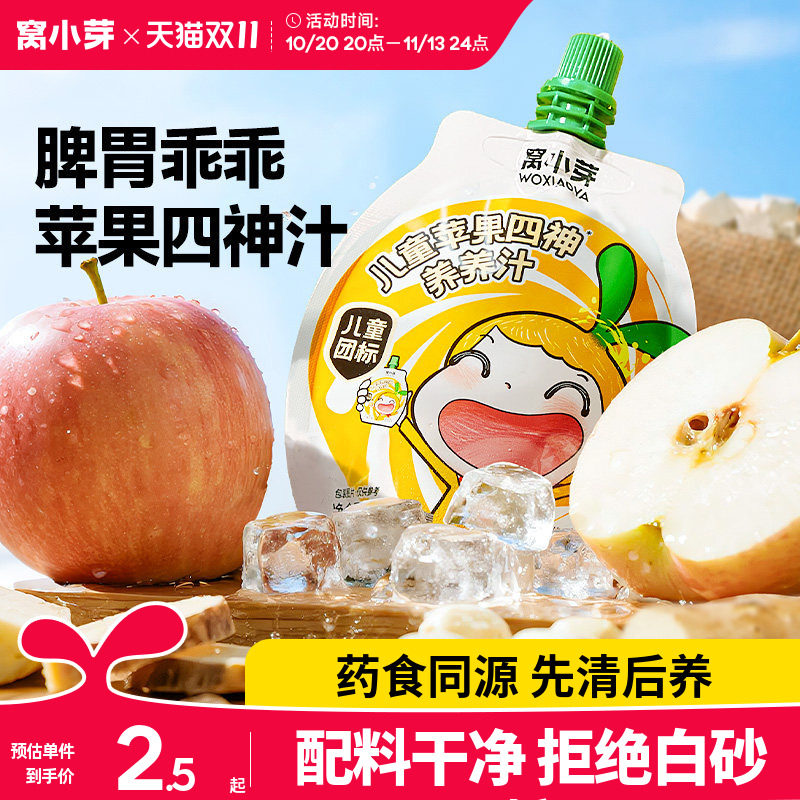窝小芽山药苹果四神汤儿童果汁无添加糖饮品送婴儿一岁宝宝辅食谱