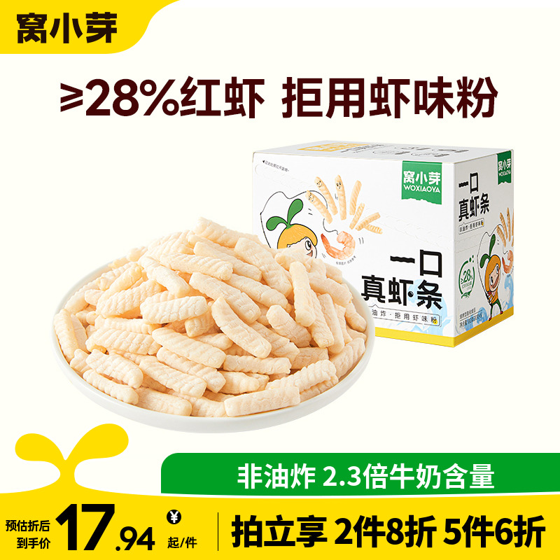 窝小芽一口真虾条非油炸虾条