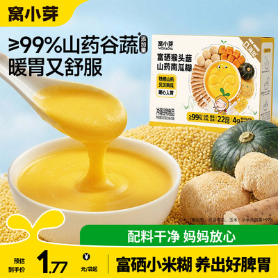 窝小芽富硒山药小米南瓜糊玉米糊糊儿童营养早餐冲饮送宝宝辅食谱