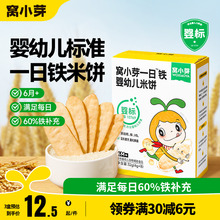 窝小芽一日铁米饼宝宝辅食6个月以上宝宝零食婴幼儿辅食磨牙饼干