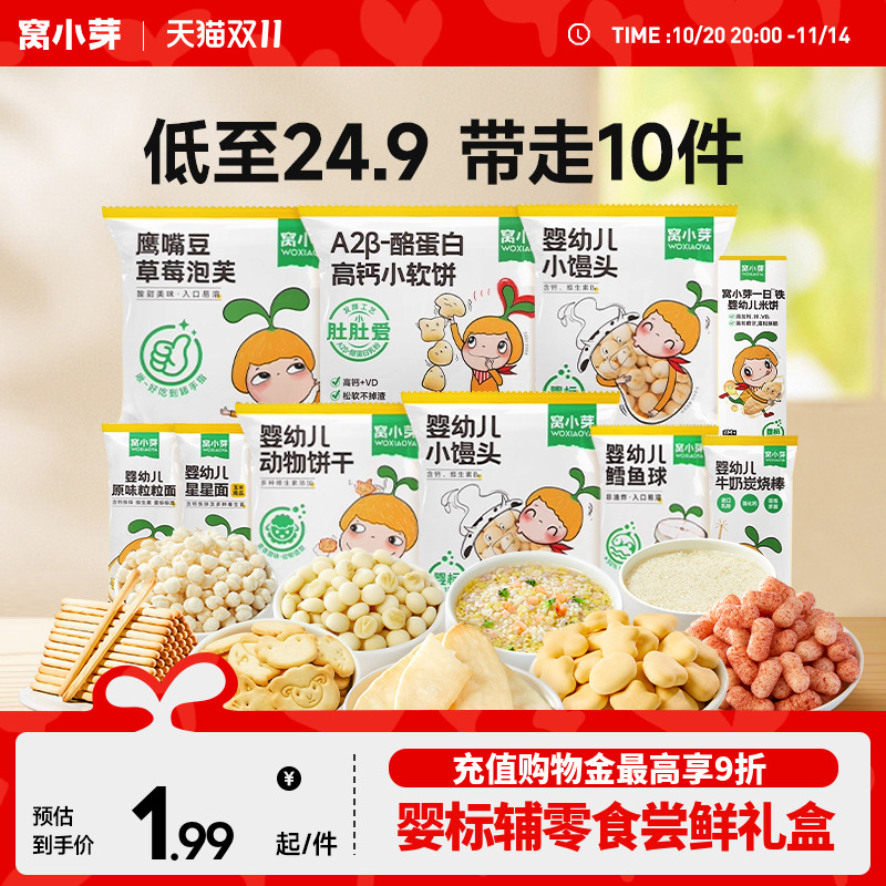 窝小芽尝鲜礼盒含婴幼儿饼干宝宝零食无添加蔗糖泡芙米饼辅食面条