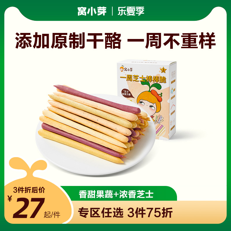 拍3件【窝小芽】一周芝士棒棒脆手指饼干