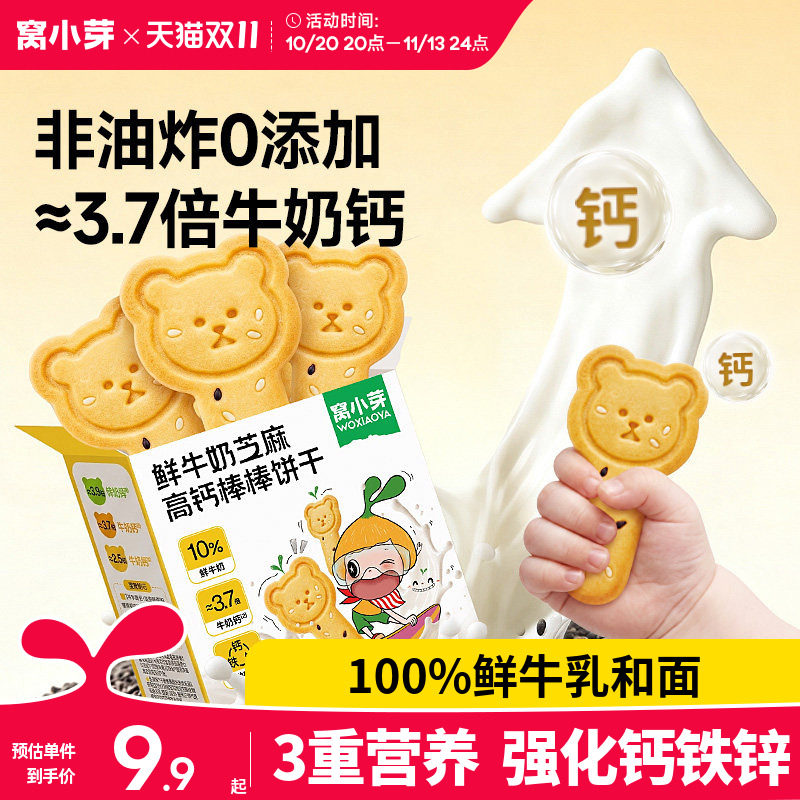 窝小芽高钙棒棒磨牙手指饼干儿童无添加盐零食送婴幼儿宝宝辅食谱