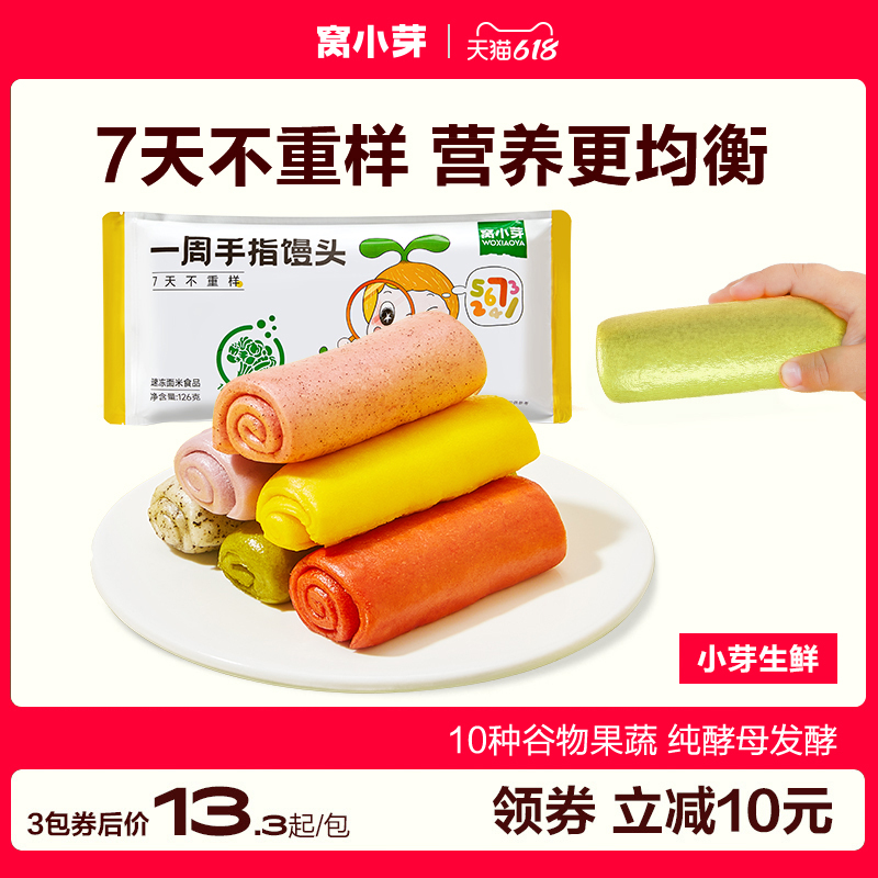 窝小芽一周手指馒头果蔬泥营养点心主食早餐半成品速食冷冻馒头_窝小芽旗舰店_粮油调味/速食/干货/烘焙-第1张图片-提都小院