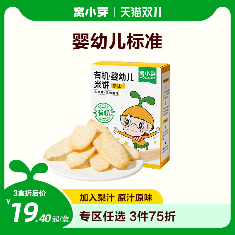 窝小芽婴幼儿米饼零食酥脆磨牙饼干非油炸饼干蓬松酥脆休闲小零食怎么样,好用不?