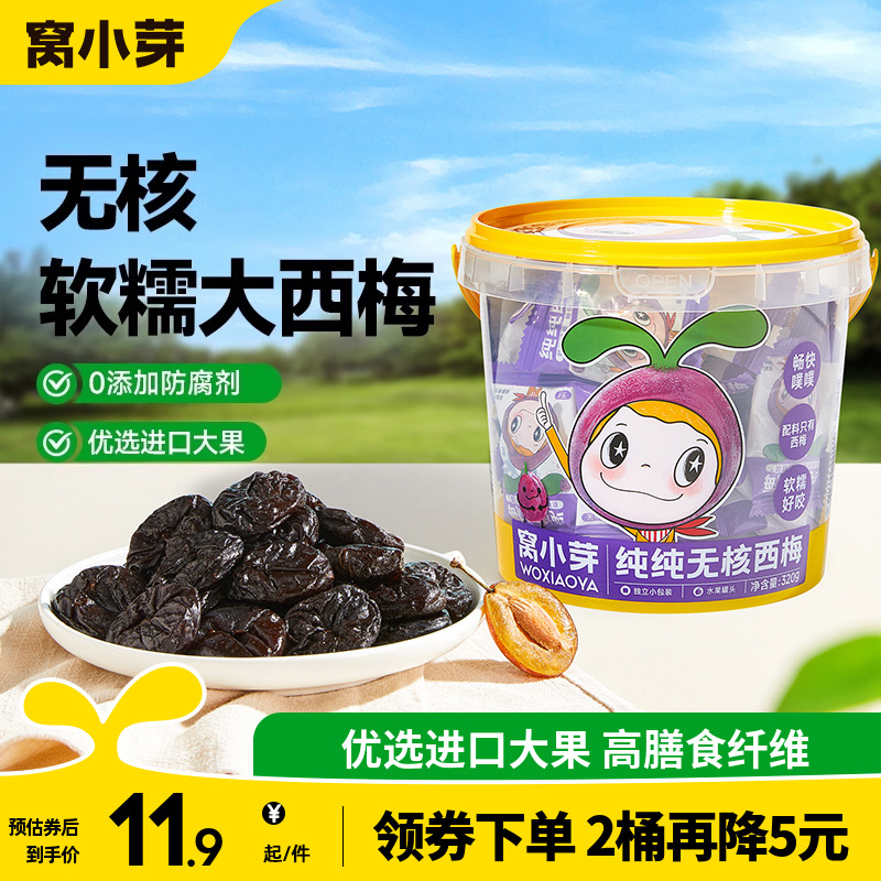 窝小芽进口大果高膳食纤维西梅